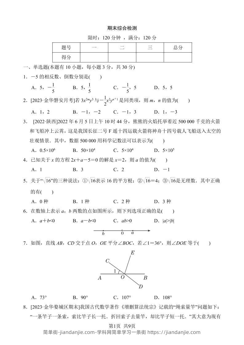 七年级上数学期末综合检测-简单街-jiandanjie.com