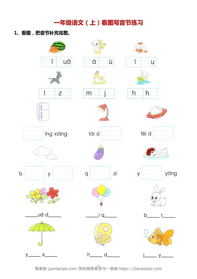 一年级上语文看图写拼音专项.-简单街-jiandanjie.com
