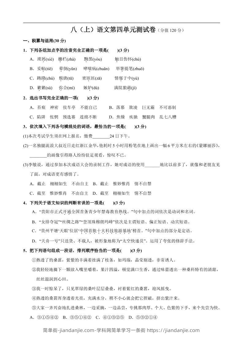八年级上语文第4单元测试卷-简单街-jiandanjie.com