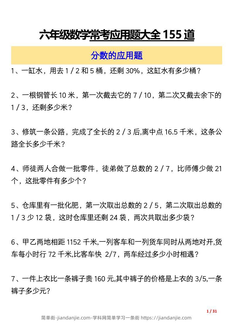 六上数学常考应用题大全155道（含答案31页）-简单街-jiandanjie.com