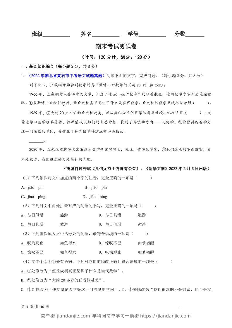 八年级上语文期末测试卷-简单街-jiandanjie.com