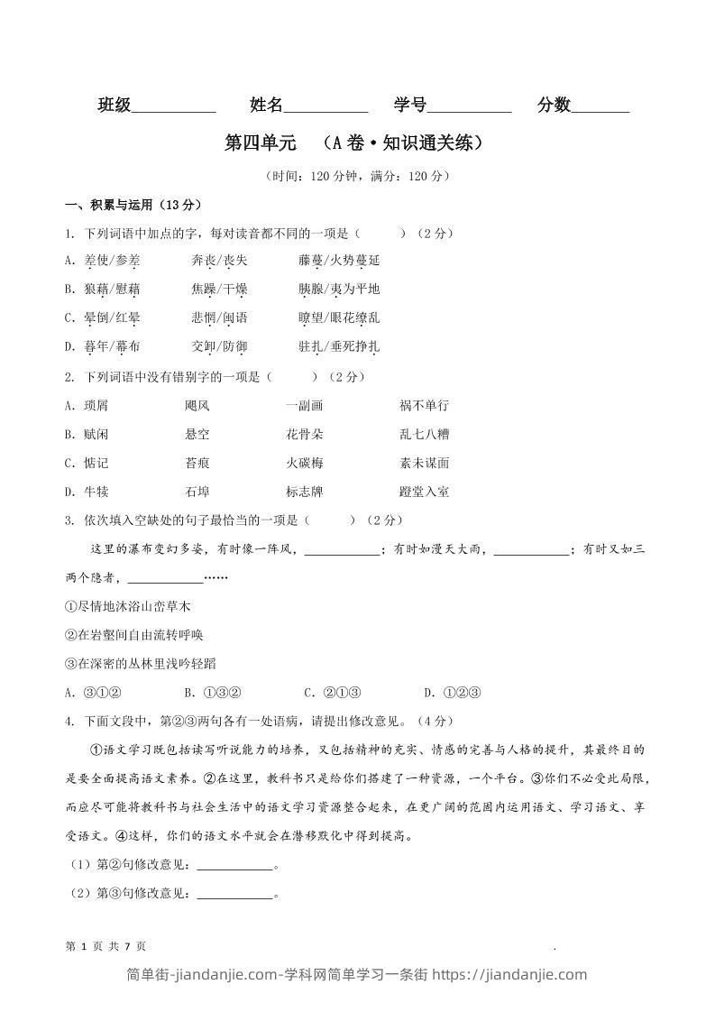 八年级上语文第四单元A卷通关卷-简单街-jiandanjie.com