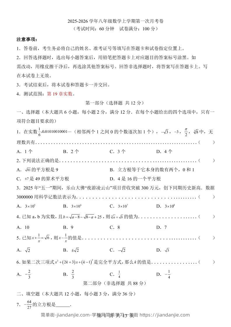 新八年级上数学第1次月考（沪教54）-简单街-jiandanjie.com