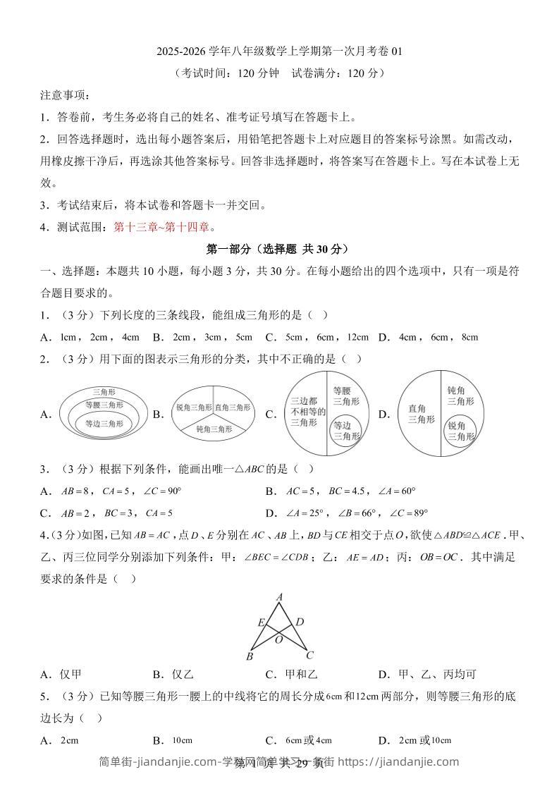 新八年级上数学第1次月考01（人教版）-简单街-jiandanjie.com