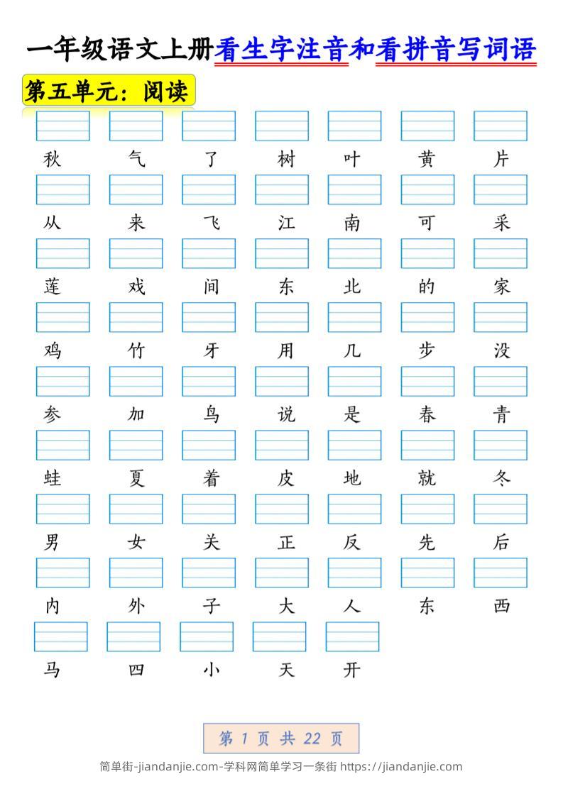 一年级上语文看生字注音和看拼音写词语1-简单街-jiandanjie.com