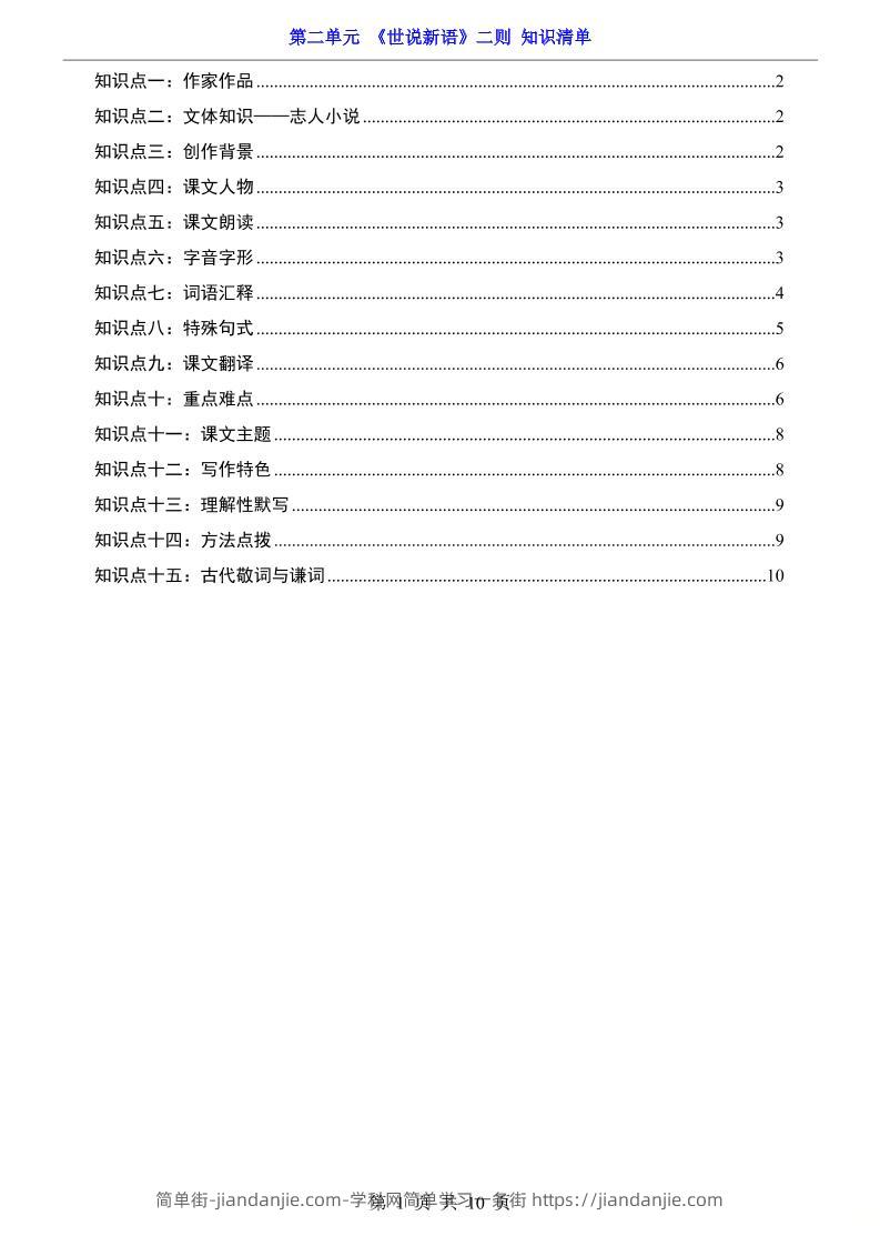 七年级上语文第2单元《世说新语》二则知识梳理-简单街-jiandanjie.com
