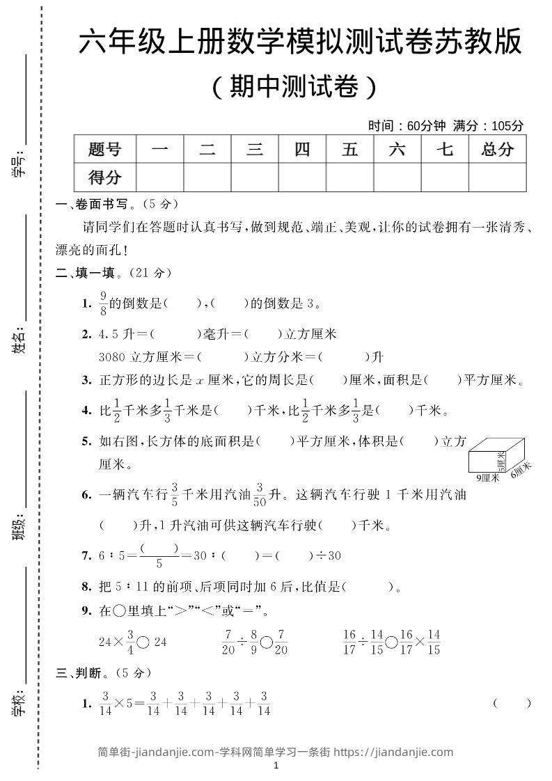 六年级上数学期中测试卷1《苏教版》-简单街-jiandanjie.com