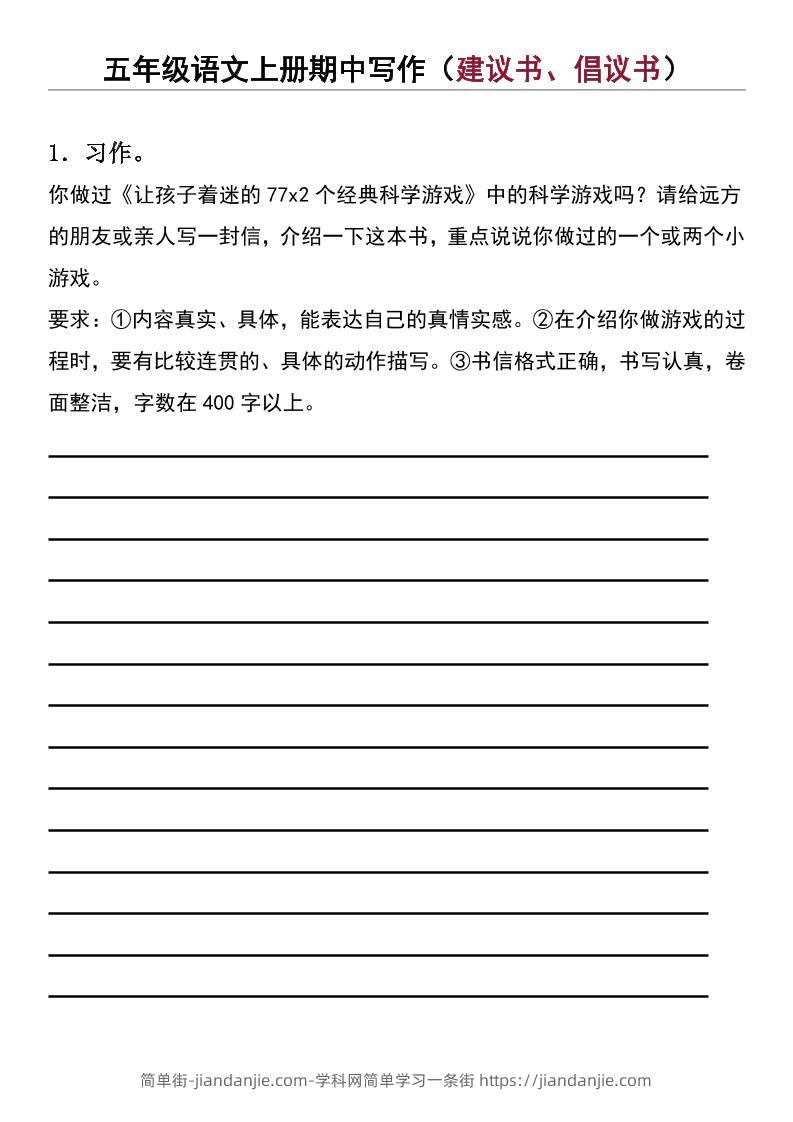 五年级上语文期中写作（建议书、倡议书）-简单街-jiandanjie.com