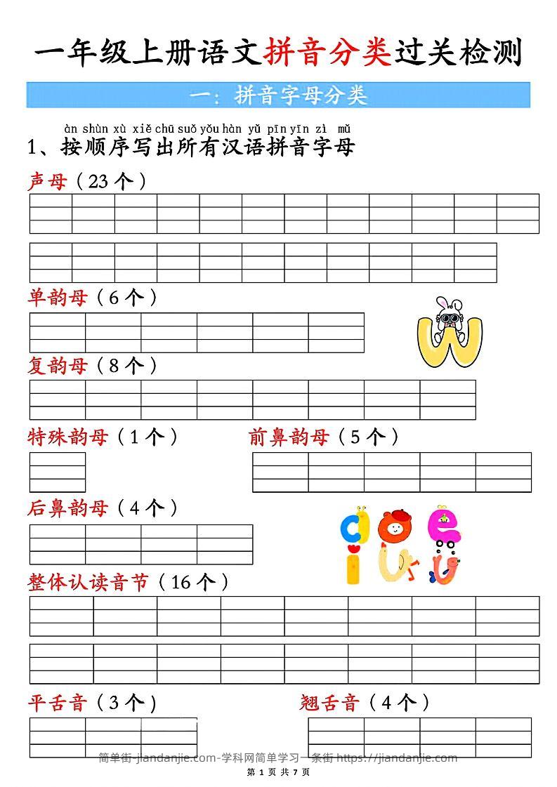 一上语文汉语拼音分类过关检测（含答案7页）-简单街-jiandanjie.com