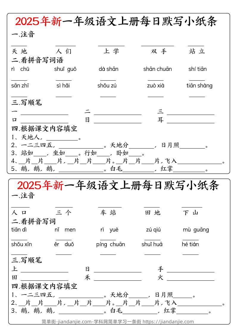一年级上语文空白每日默写小纸条-简单街-jiandanjie.com