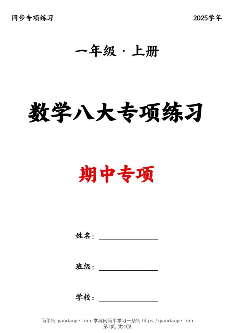 25新一上数学八大专项期中复习（20页）-简单街-jiandanjie.com