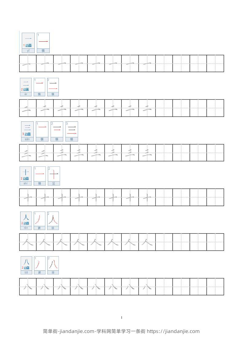 一年级上语文小学笔顺字帖-简单街-jiandanjie.com