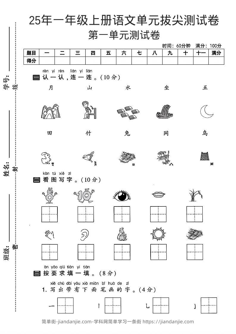 一年级上语文第一单元拔尖测试卷--认一认月山水-简单街-jiandanjie.com
