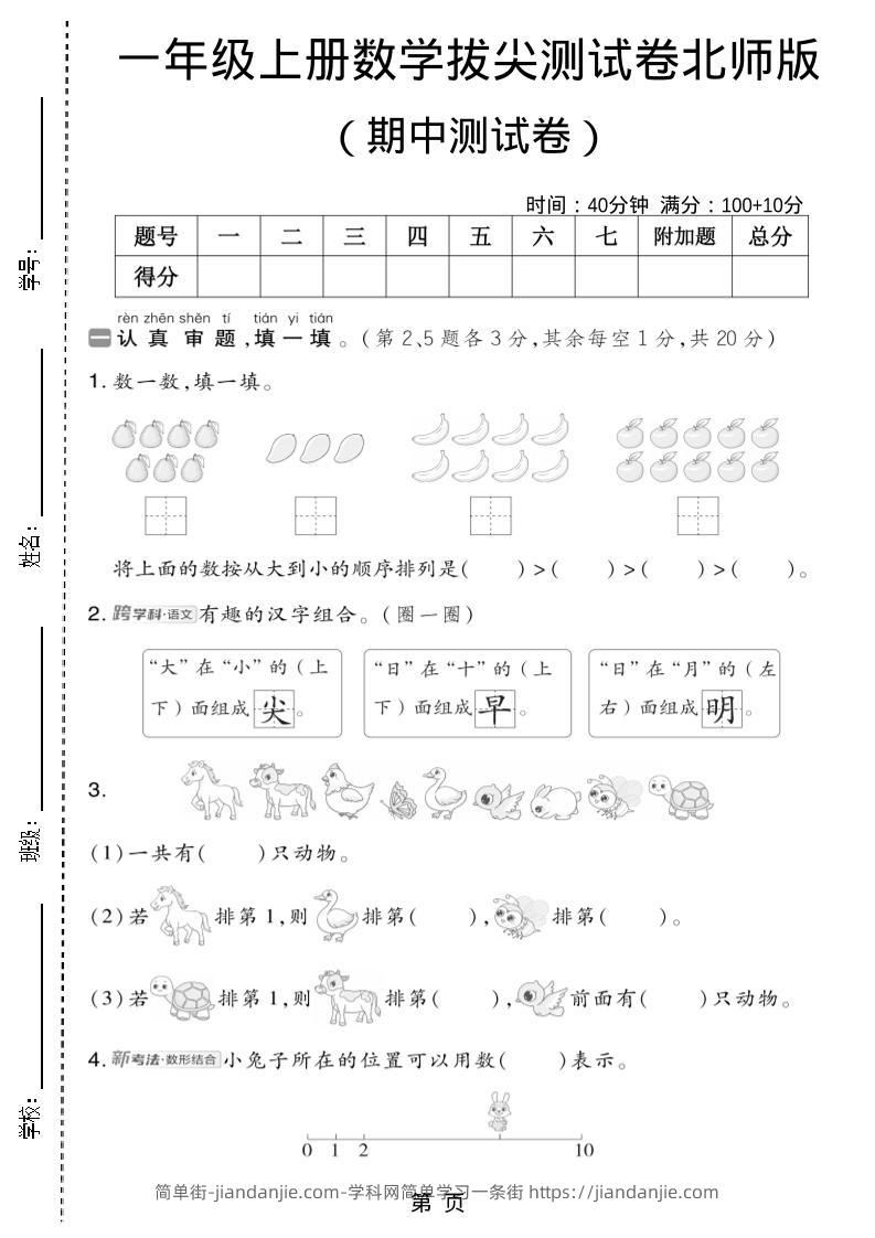 一年级上数学期中测试卷2《北师版》-简单街-jiandanjie.com