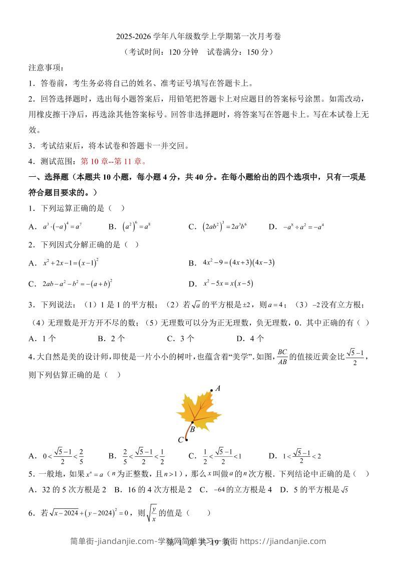 新八年级上数学第1次月考（华师版）-简单街-jiandanjie.com