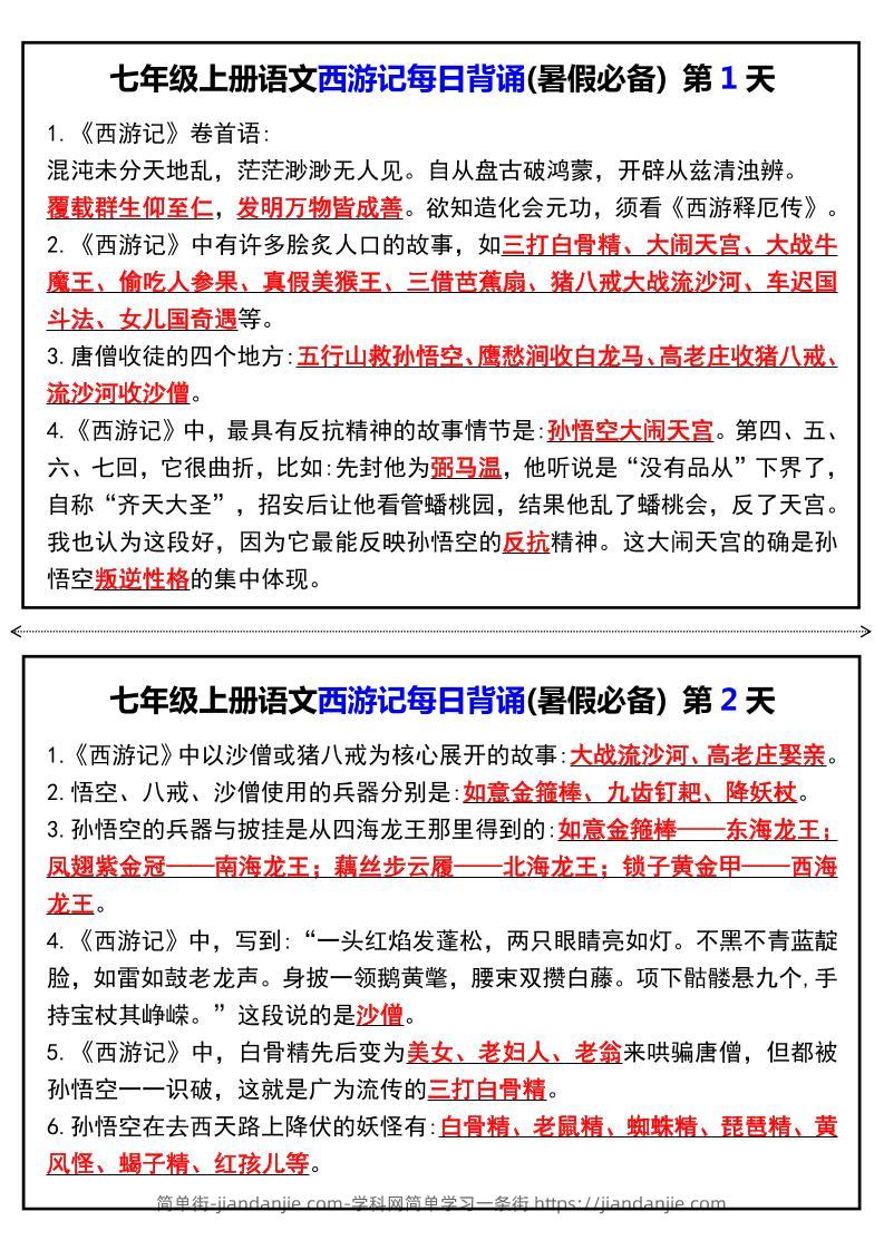 七年级上语文《西游记》每日背诵-简单街-jiandanjie.com