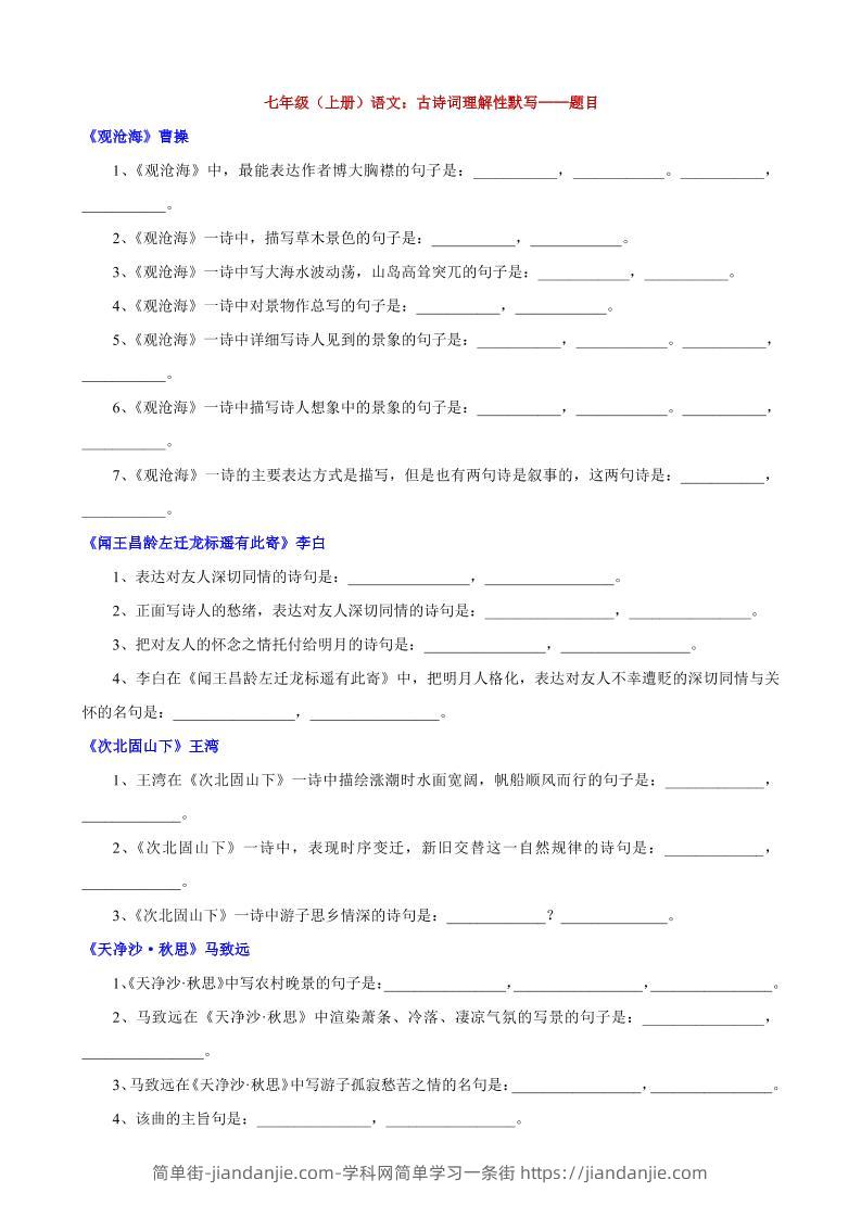 七年级上语文古诗词理解性默写-简单街-jiandanjie.com