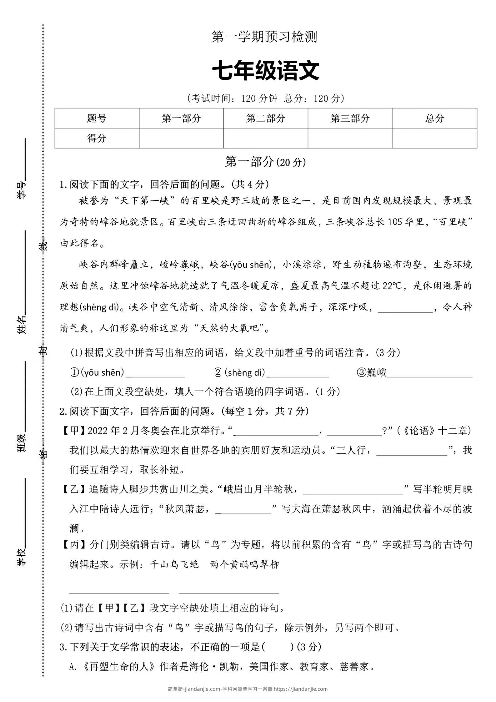 七年级上语文第一学期预习检测-简单街-jiandanjie.com