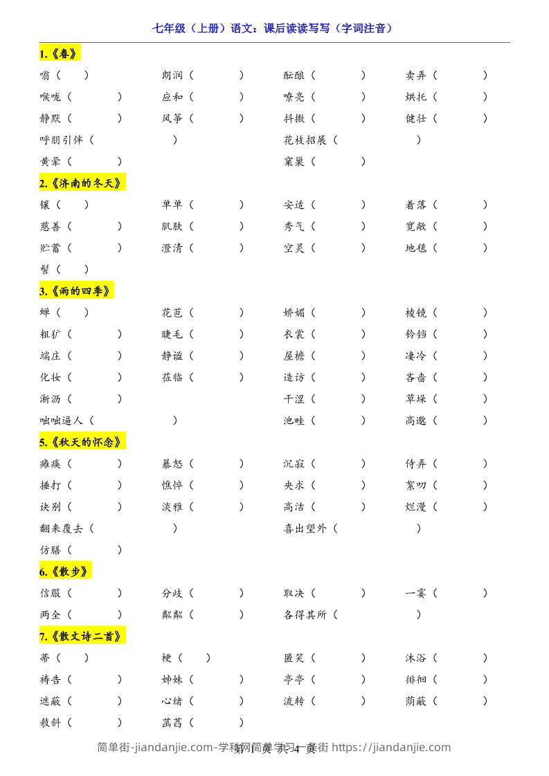 七年级上语文课后读读写写字词注音-简单街-jiandanjie.com