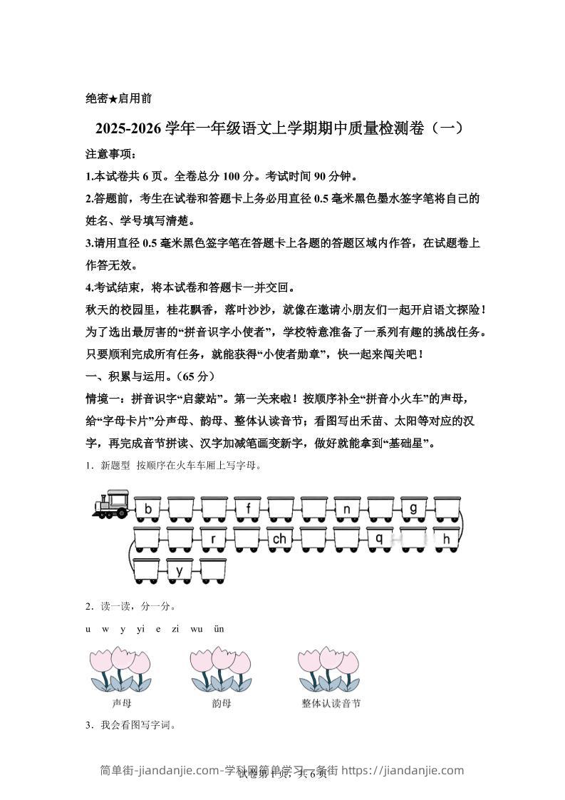 （新教材期中素养卷）25-26一上语文期中素养测评·基础卷01（含答案12页）-简单街-jiandanjie.com