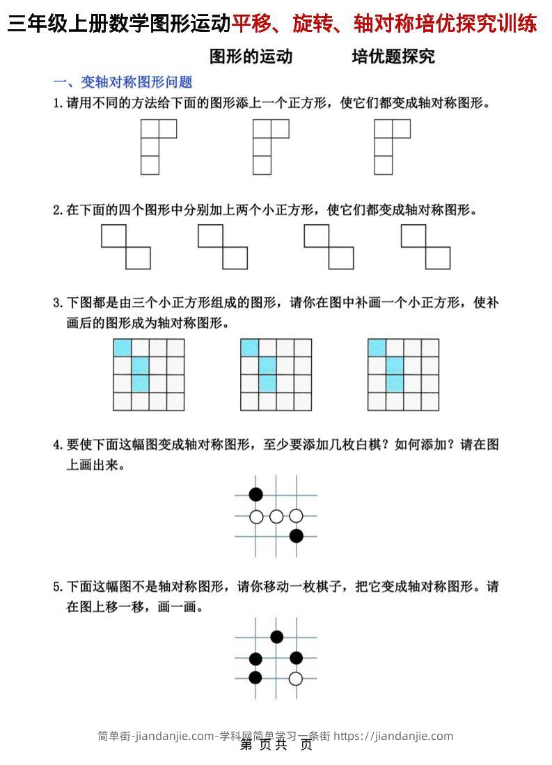 三年级上数学平移、旋转和轴对称专项练习-简单街-jiandanjie.com