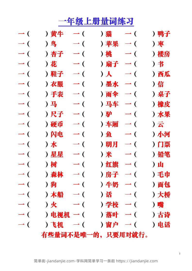 一年级上语文-量词积累（附空白练习题）-简单街-jiandanjie.com
