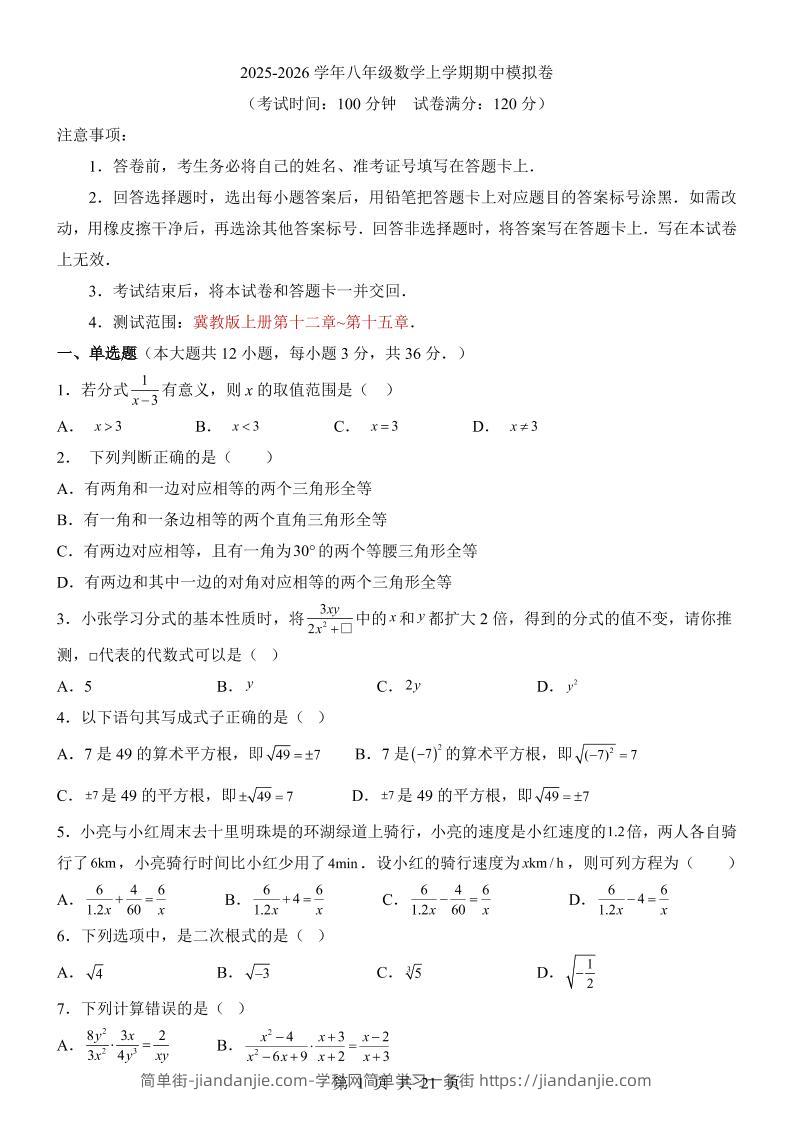 八年级上数学期中模拟卷（冀教版）-简单街-jiandanjie.com