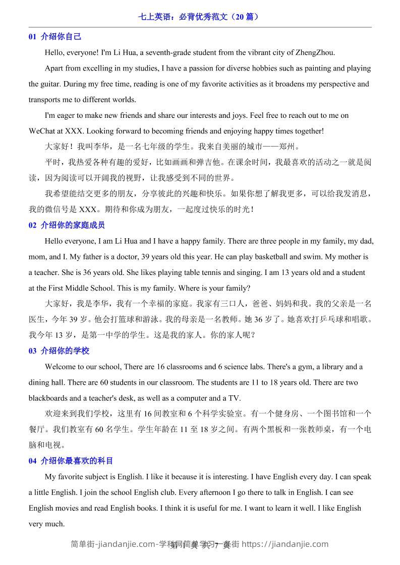 七年级上英语必背优秀范文(20篇)-简单街-jiandanjie.com