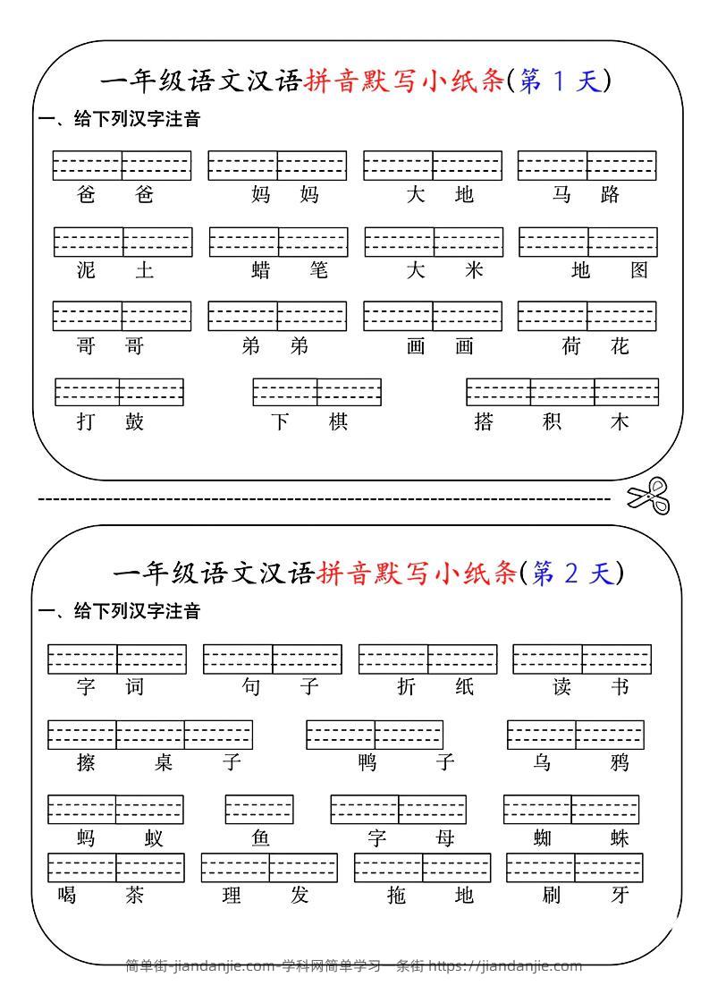 一年级上语文汉语拼音默写小纸条第1天-简单街-jiandanjie.com