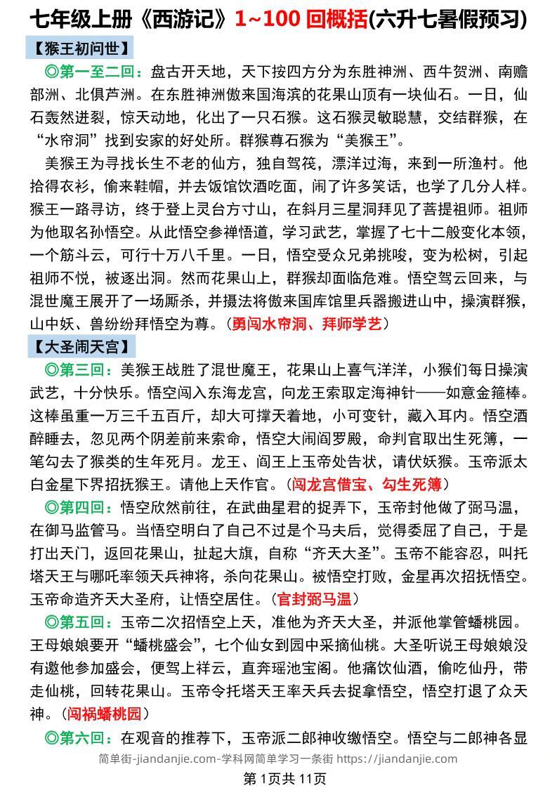 七年级上语文《西游记》1~100回概括-简单街-jiandanjie.com