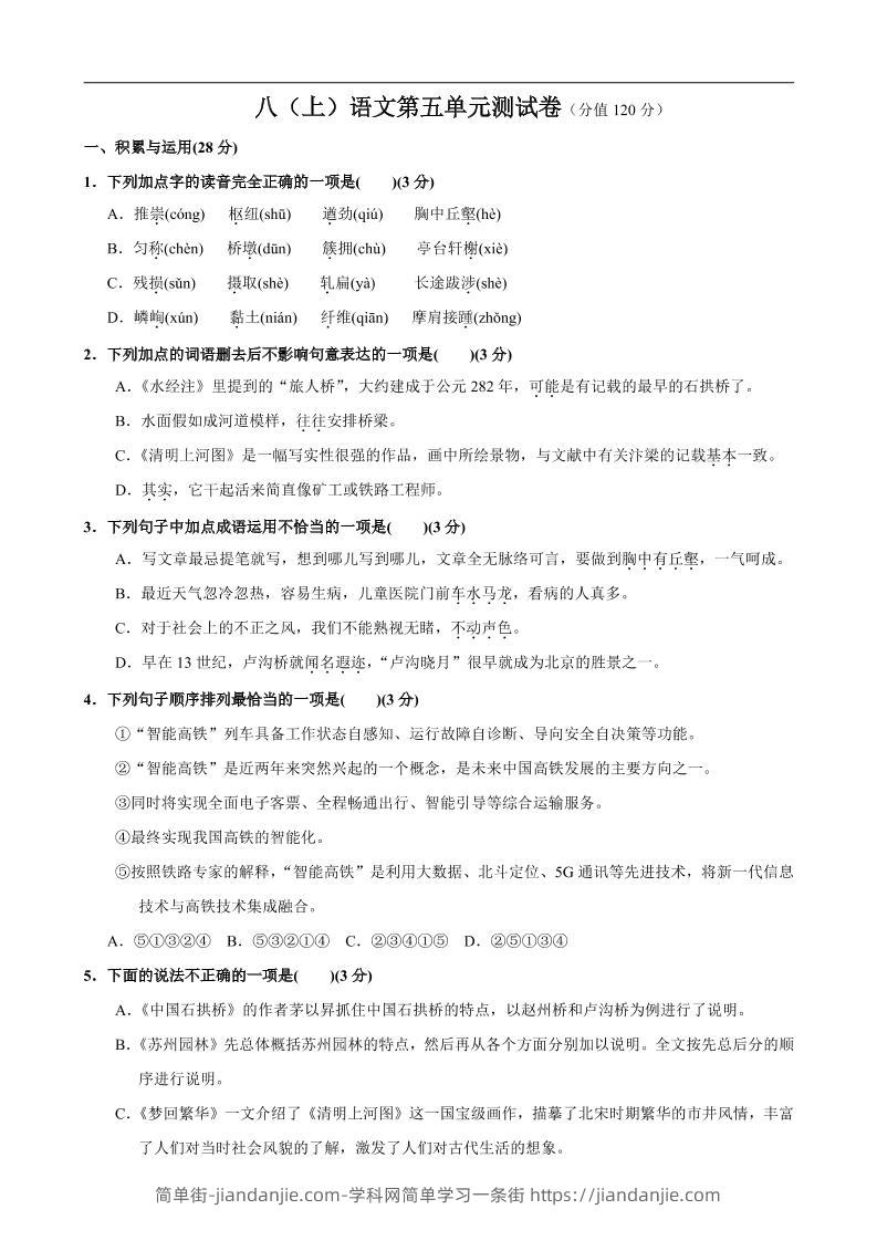 八年级上语文第5单元测试卷-简单街-jiandanjie.com