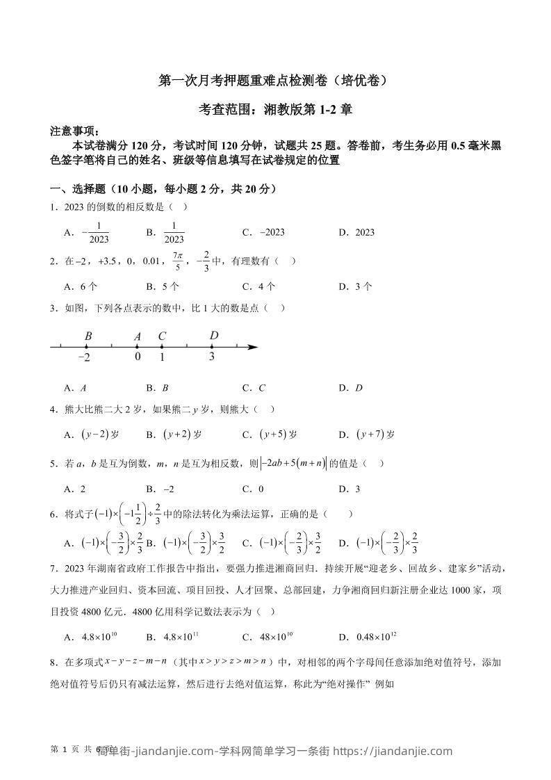 七年级上数学第一次月考押题重难点培优检测卷-简单街-jiandanjie.com