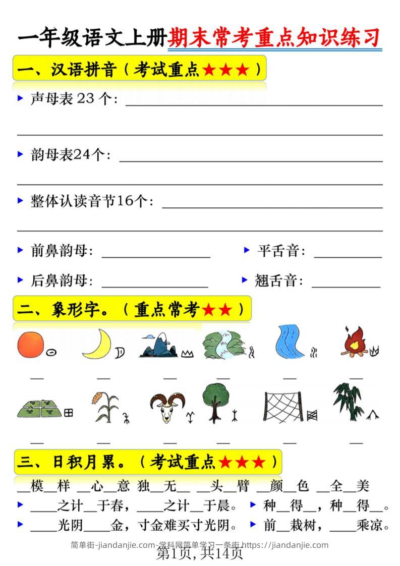 一年级上语文期末常考重点知识练习-简单街-jiandanjie.com