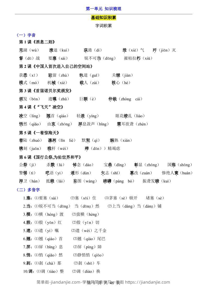 八年级上语文第1单元（知识梳理）-知识点-简单街-jiandanjie.com