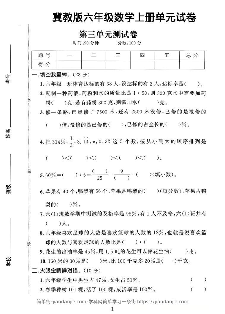 六年级上冀教版数学第3-4单元试卷1-简单街-jiandanjie.com
