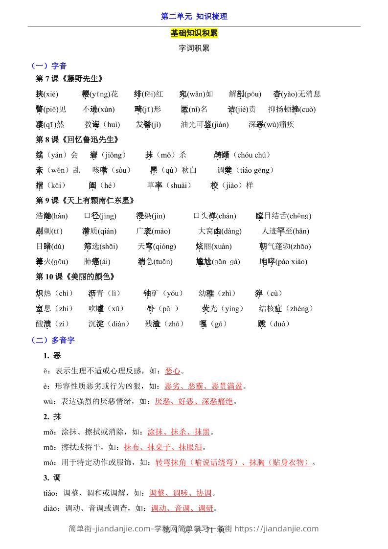 八年级上语文第2单元（知识梳理）-知识点-简单街-jiandanjie.com