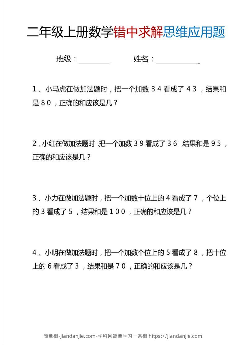 二上数学错中求解思维应用题6页-简单街-jiandanjie.com