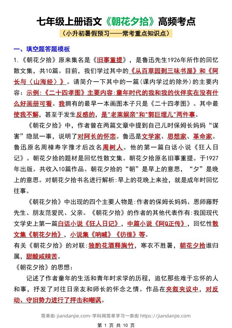 七年级上语文《朝花夕拾》高频考点-简单街-jiandanjie.com