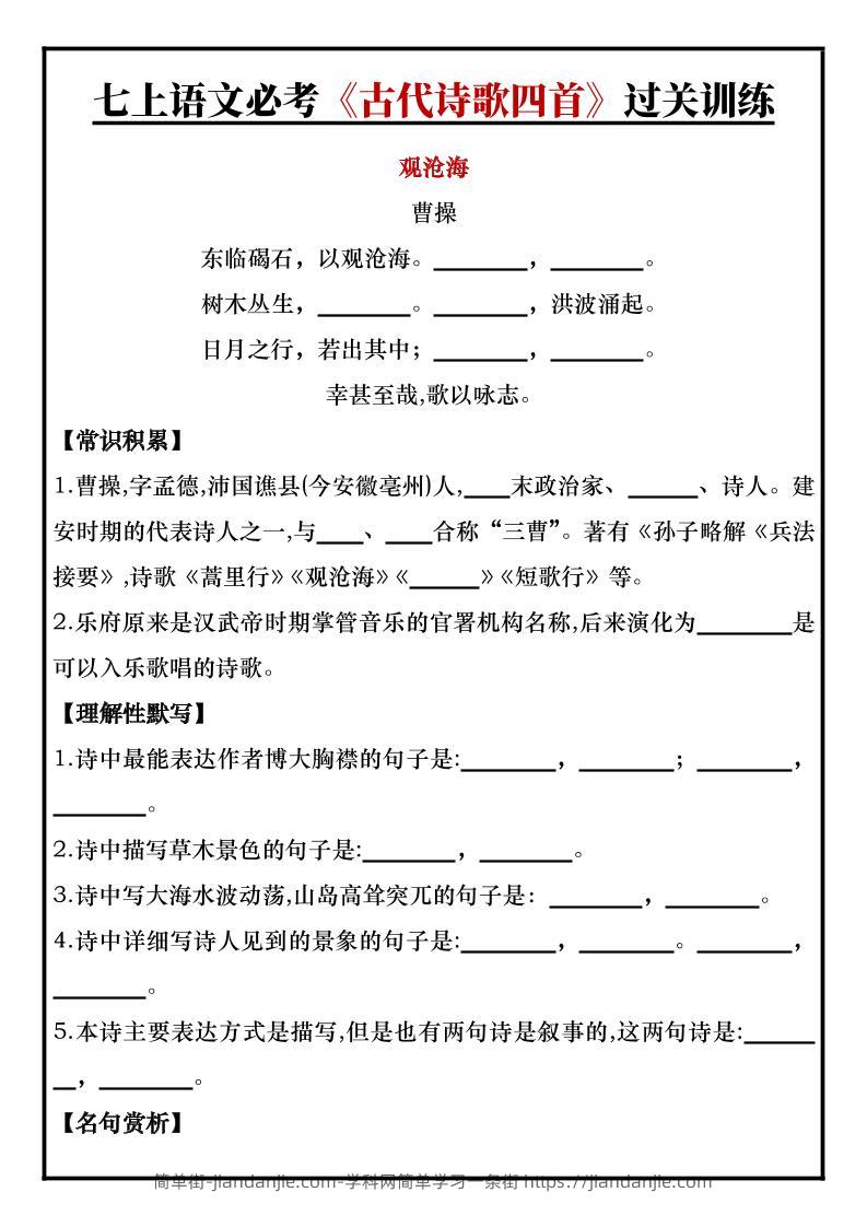 七年级上语文必考《古代诗歌四首》过关训练-简单街-jiandanjie.com