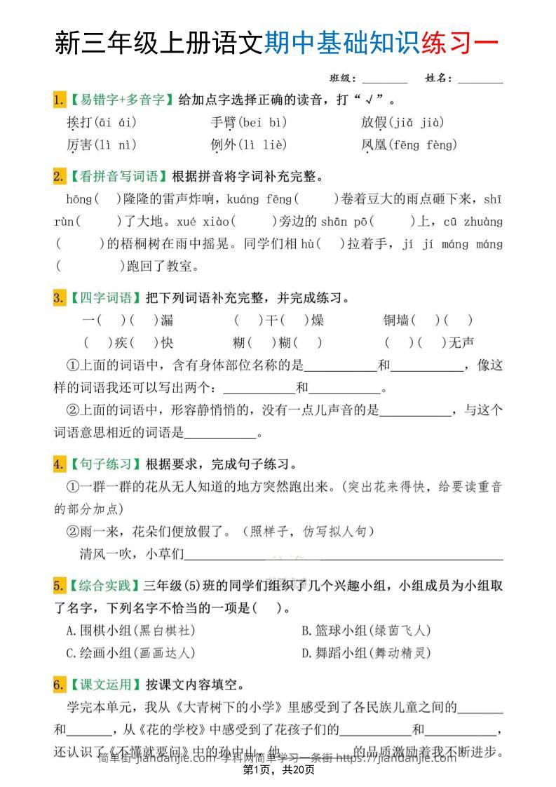 新三上语文期中基础知识练习10套（含答案20页）-简单街-jiandanjie.com