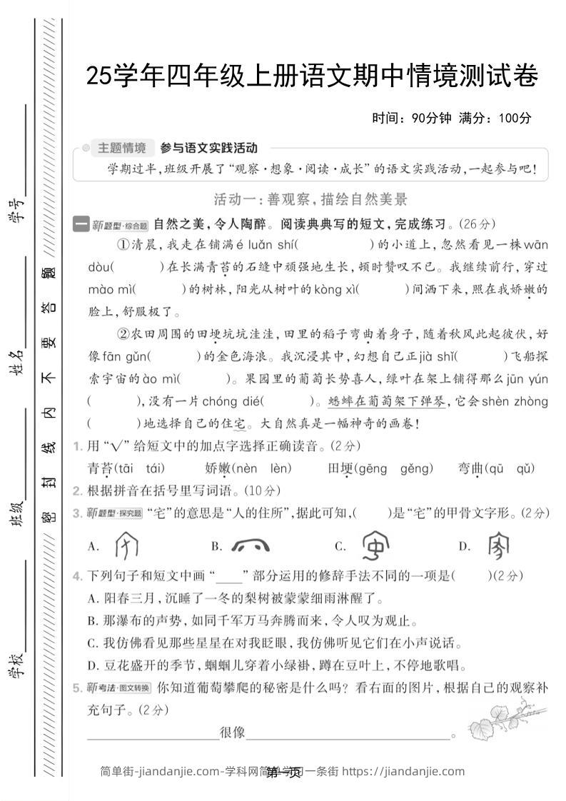 25学年四上语文期中情境测试卷（含答案7页）-简单街-jiandanjie.com