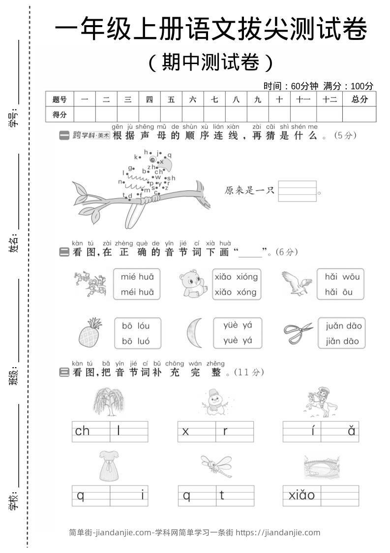 一年级上语文期中测试卷1-简单街-jiandanjie.com