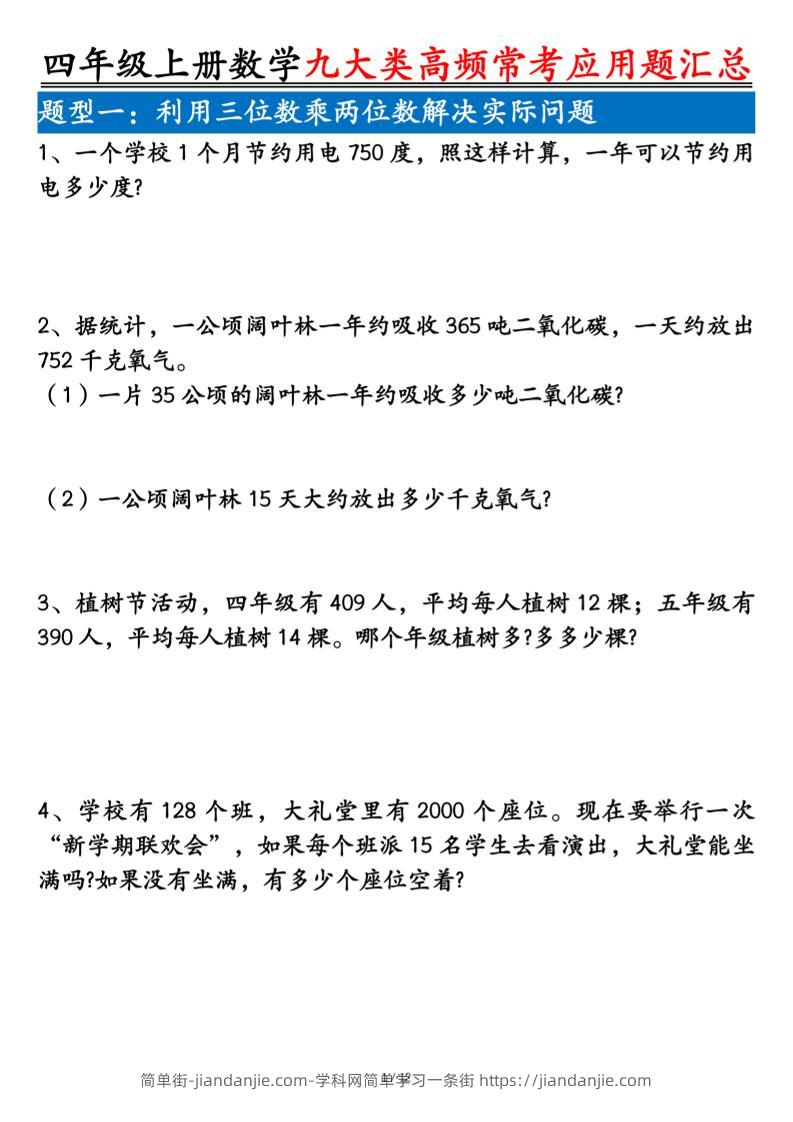 四上数学九大类高频常考应用题汇总（含答案24页）-简单街-jiandanjie.com