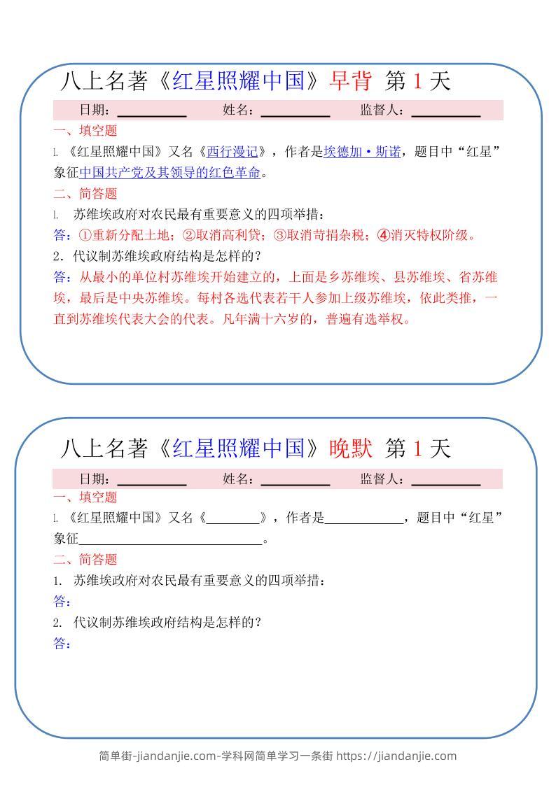 新八年级上语文《红星照耀中国》早背晚默小纸条（30天）-简单街-jiandanjie.com