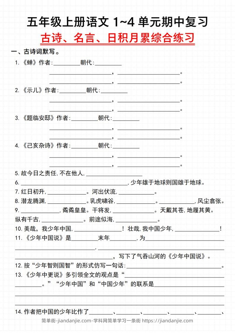 《语文五年级上册语文1~4单元期中复习古诗、名言、日积月累综合练习》_-简单街-jiandanjie.com