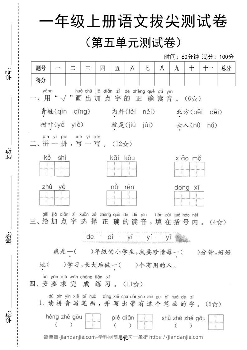 25年一上语文第五单元拔尖测试卷（含答案5页）-简单街-jiandanjie.com