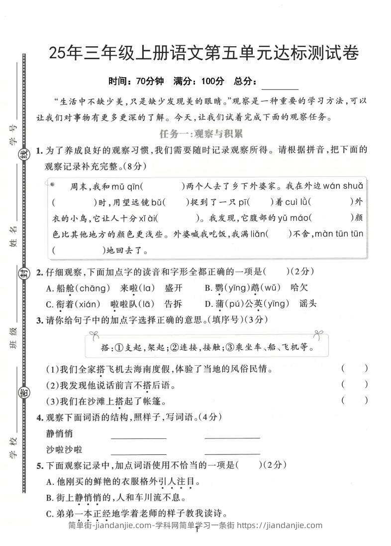 25年三上语文第五单元达标测试卷（含答案5页）-简单街-jiandanjie.com