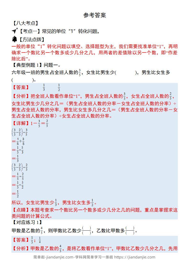 六上数学“单位1转化”八大母子题（解析31页）.-简单街-jiandanjie.com