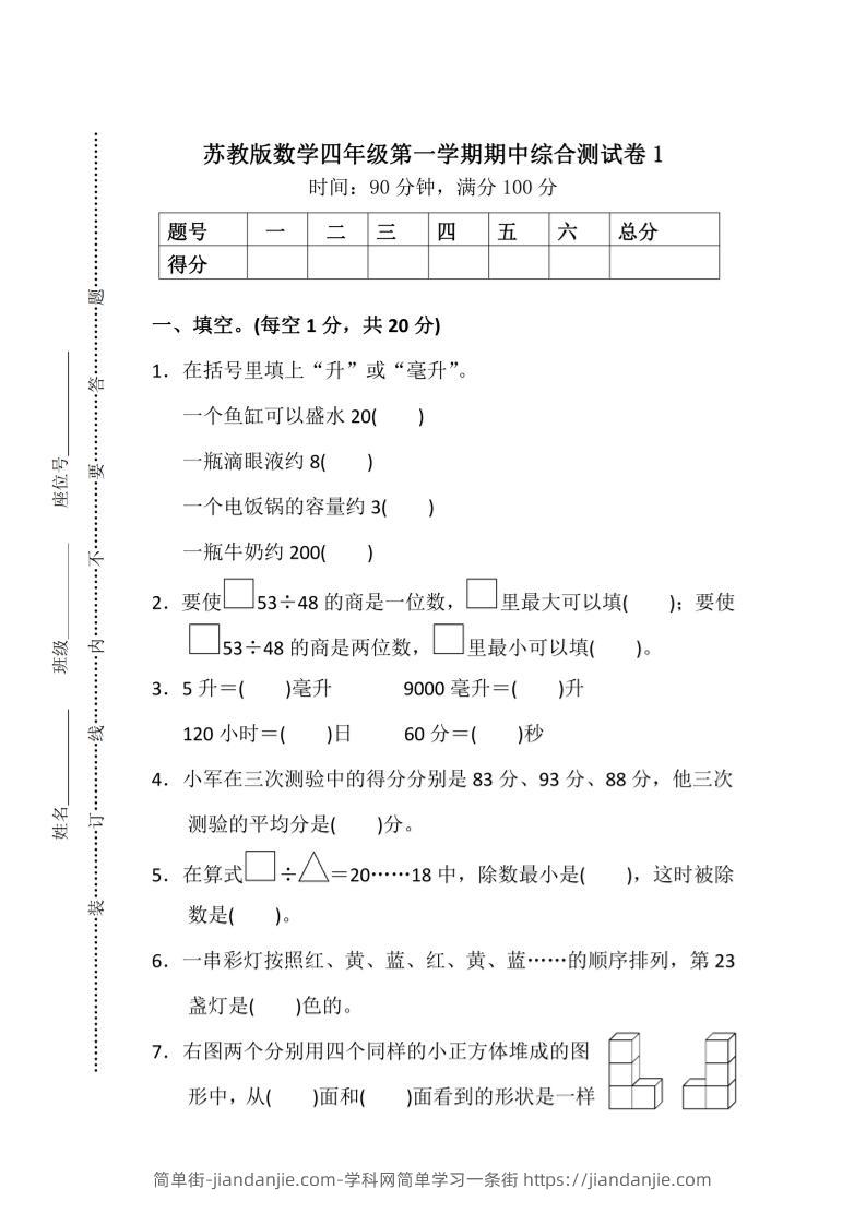 四上苏教版数学期中检测卷3-简单街-jiandanjie.com