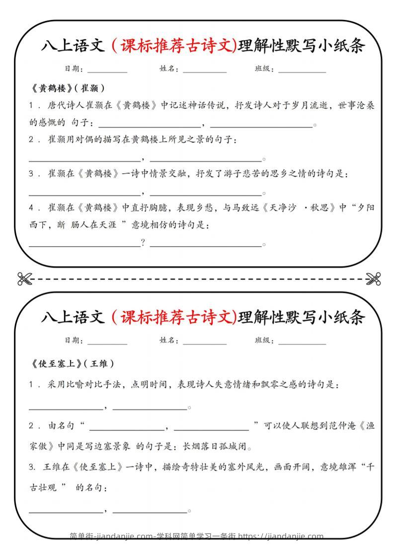 新八年级上语文理解性默写小纸条-简单街-jiandanjie.com